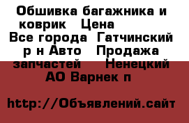 Обшивка багажника и коврик › Цена ­ 1 000 - Все города, Гатчинский р-н Авто » Продажа запчастей   . Ненецкий АО,Варнек п.